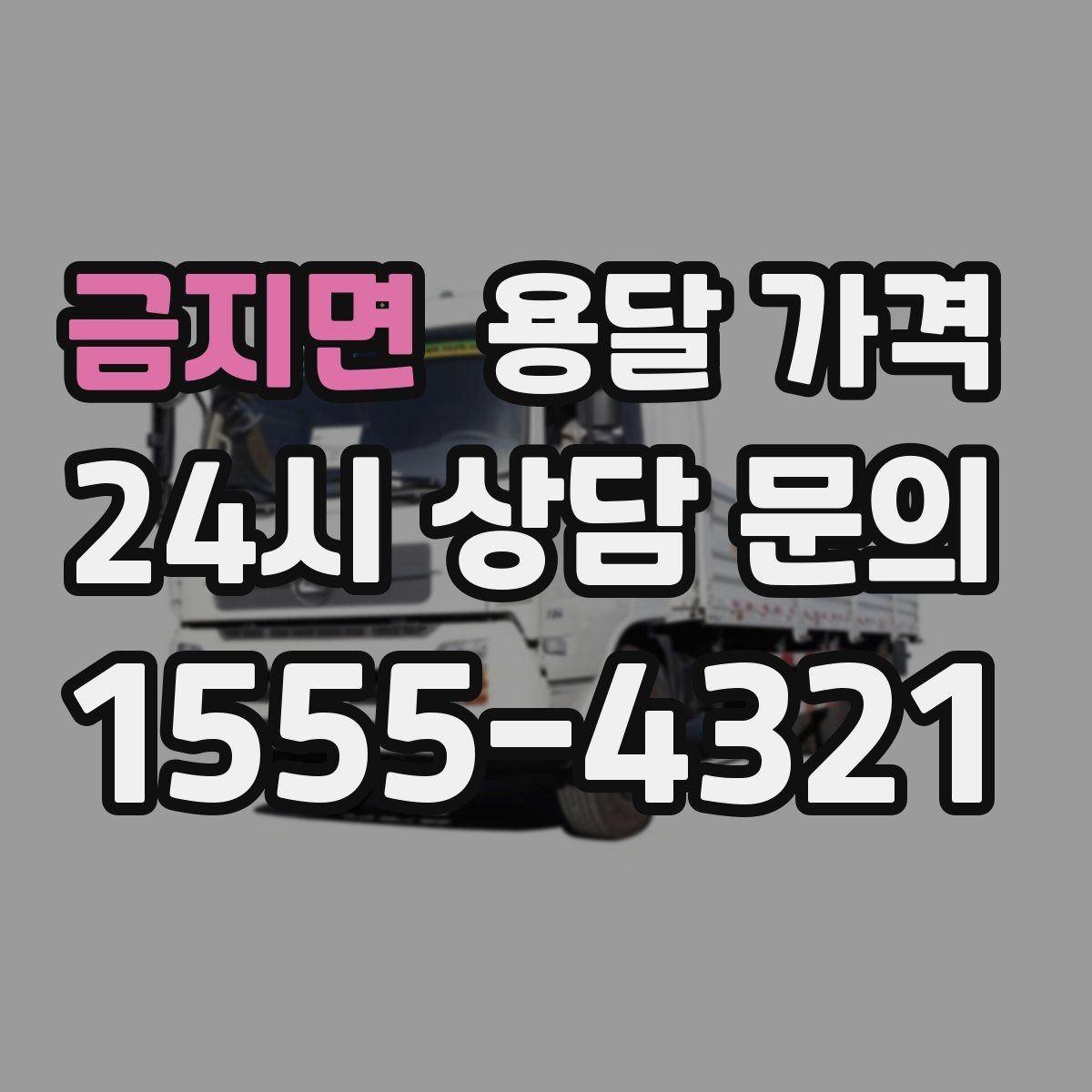 금지면 용달 가격 여러 업체 비교할 때 기준 정리