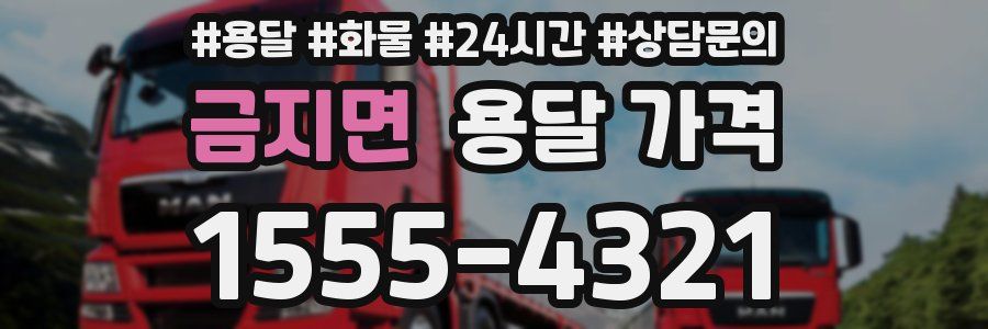 금지면 용달 가격