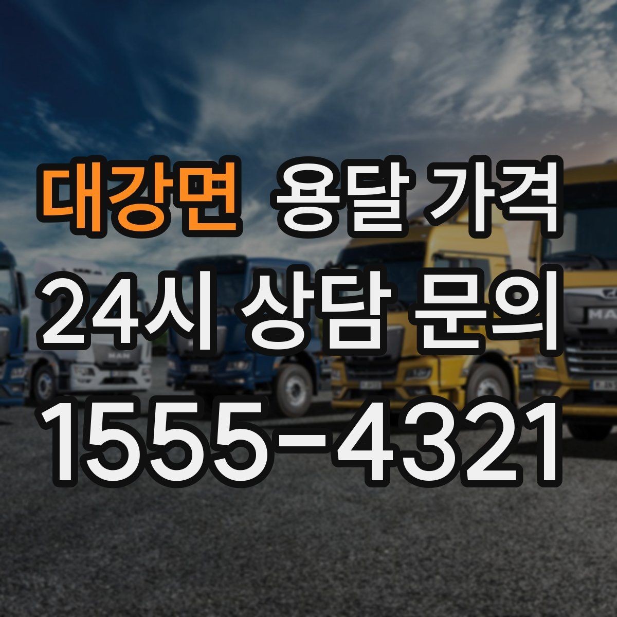 대강면 용달 가격 냉장고 운반 시 주의할 점