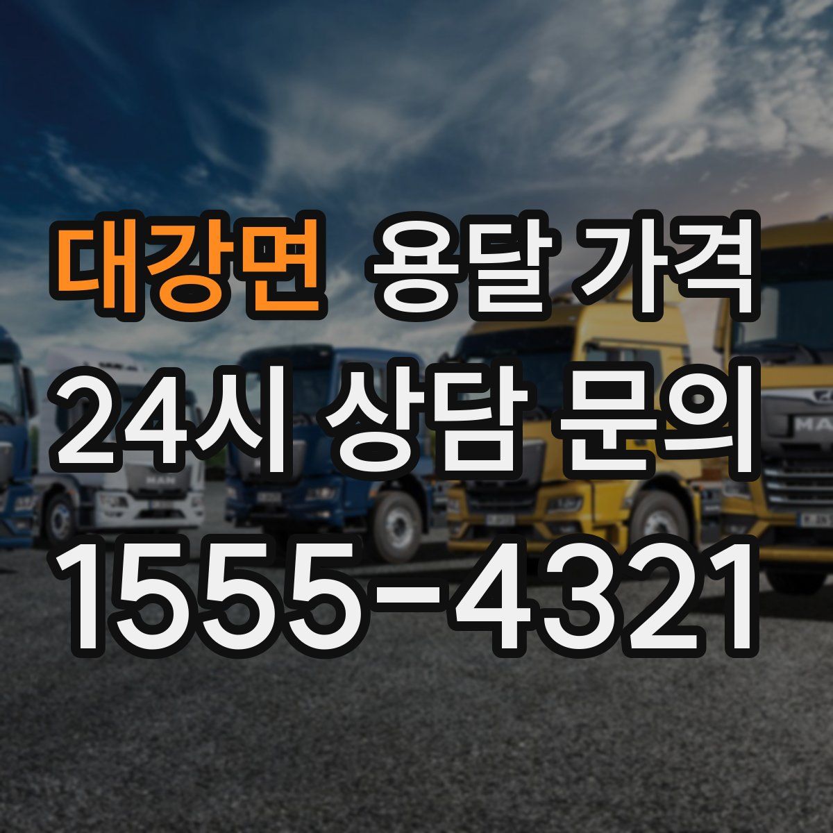 대강면 용달 가격