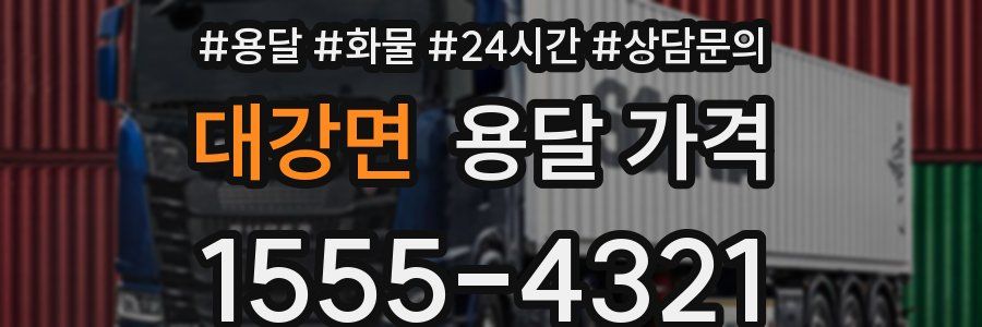 대강면 용달 가격