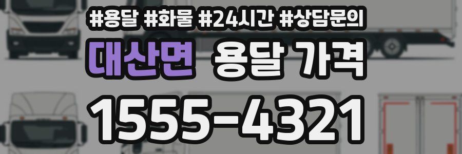 대산면 용달 가격