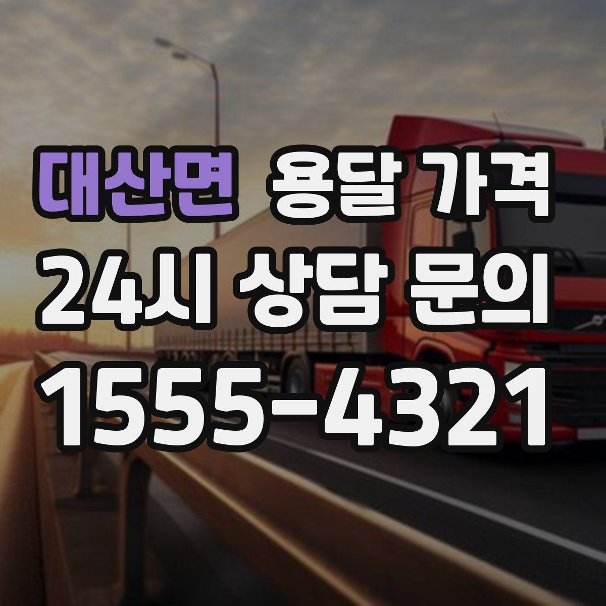 대산면 용달 가격