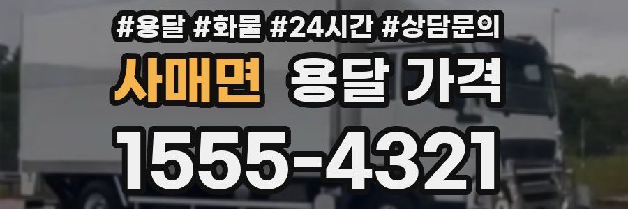 사매면 용달 가격