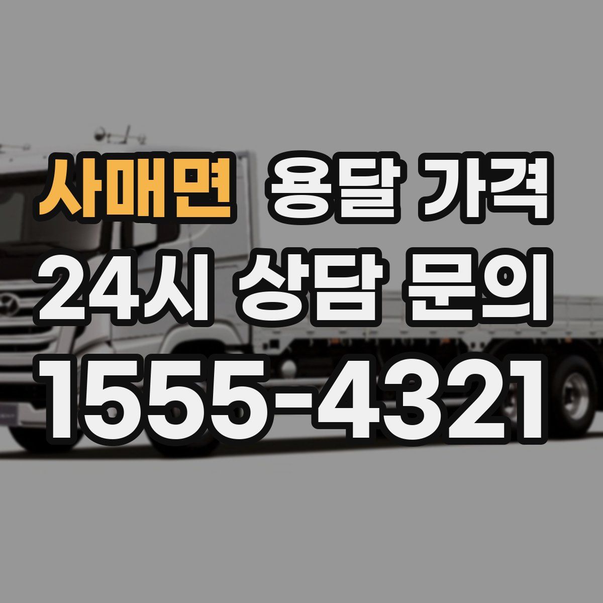 사매면 용달 가격