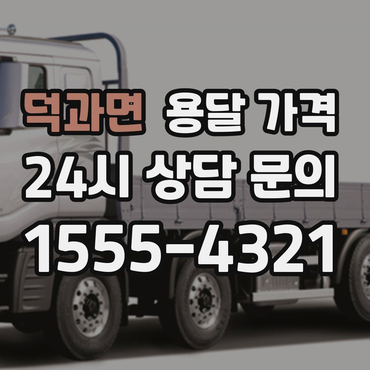 덕과면 용달 가격