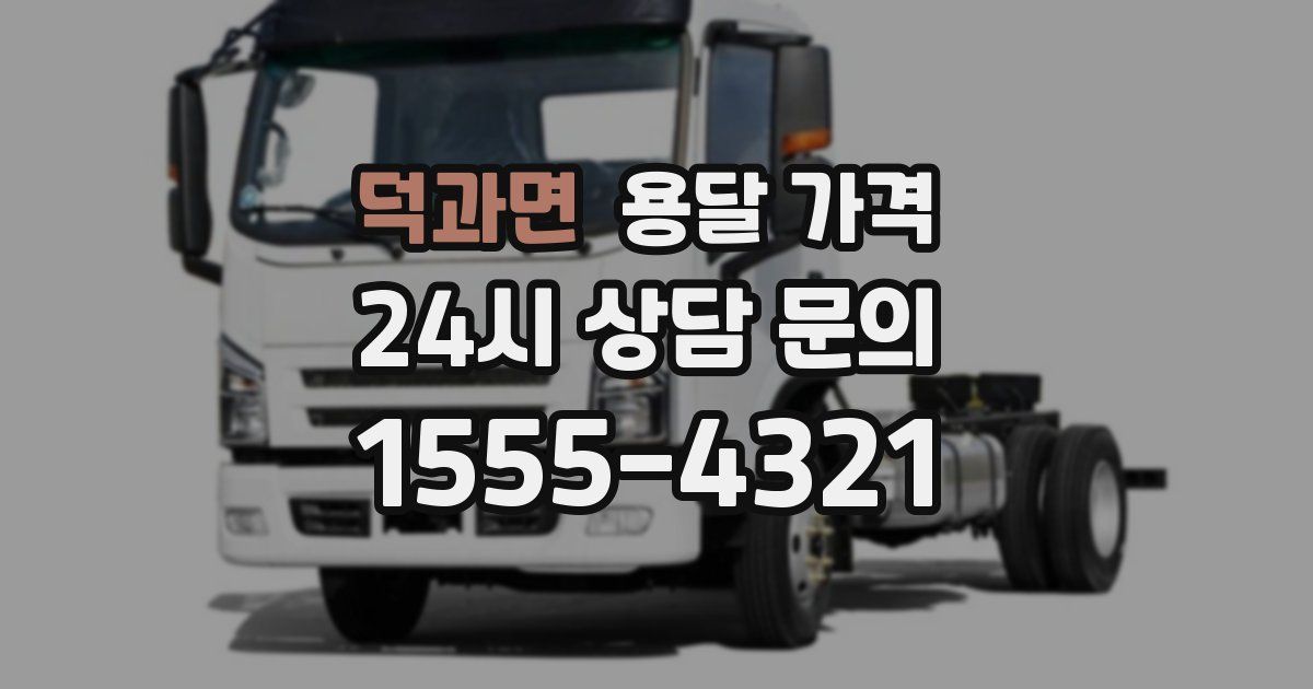 덕과면 용달 가격