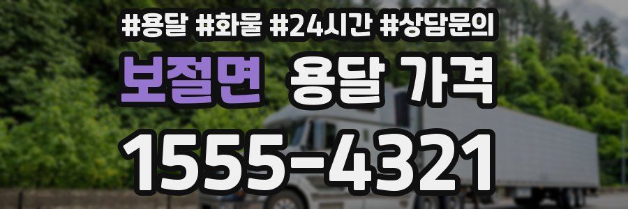 보절면 용달 가격