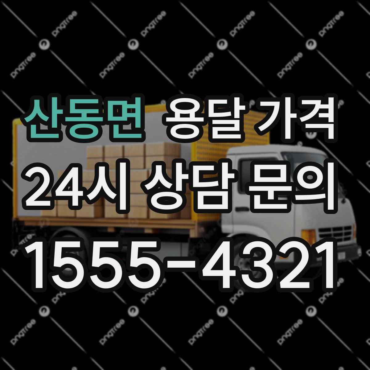 산동면 용달 가격