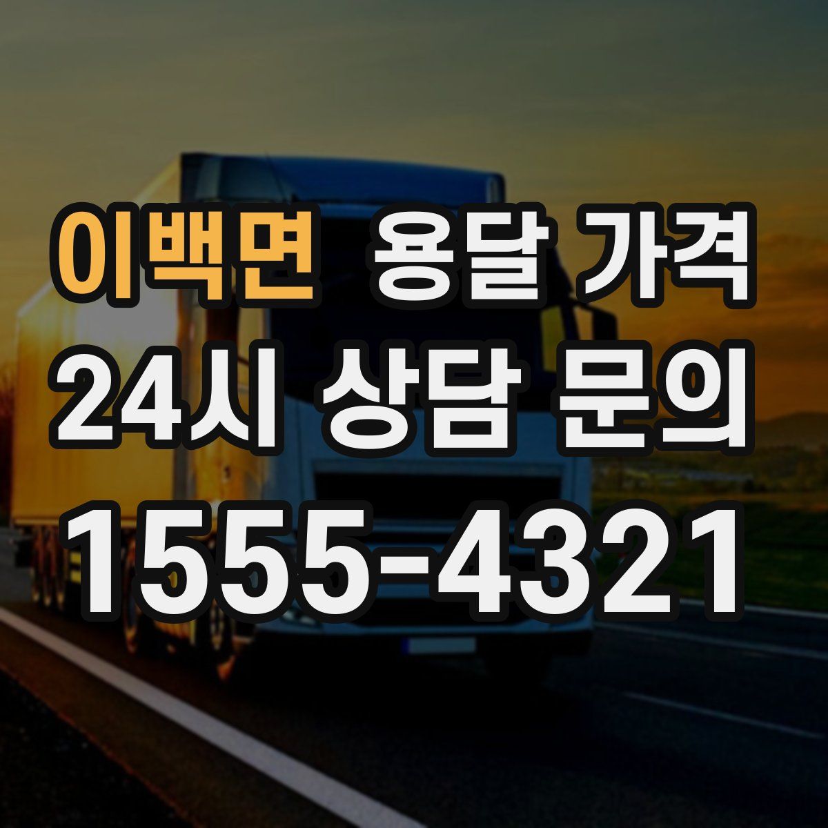 이백면 용달 가격