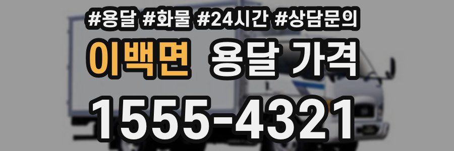 이백면 용달 가격