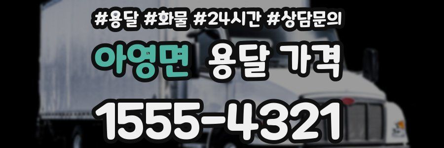 아영면 용달 가격