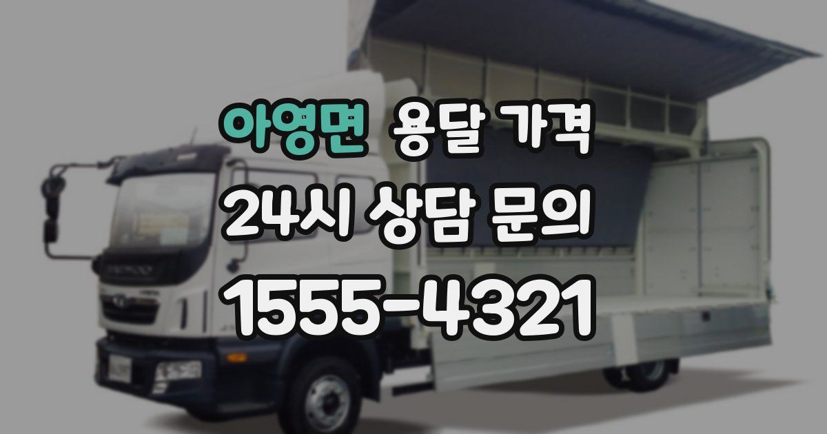 아영면 용달 가격