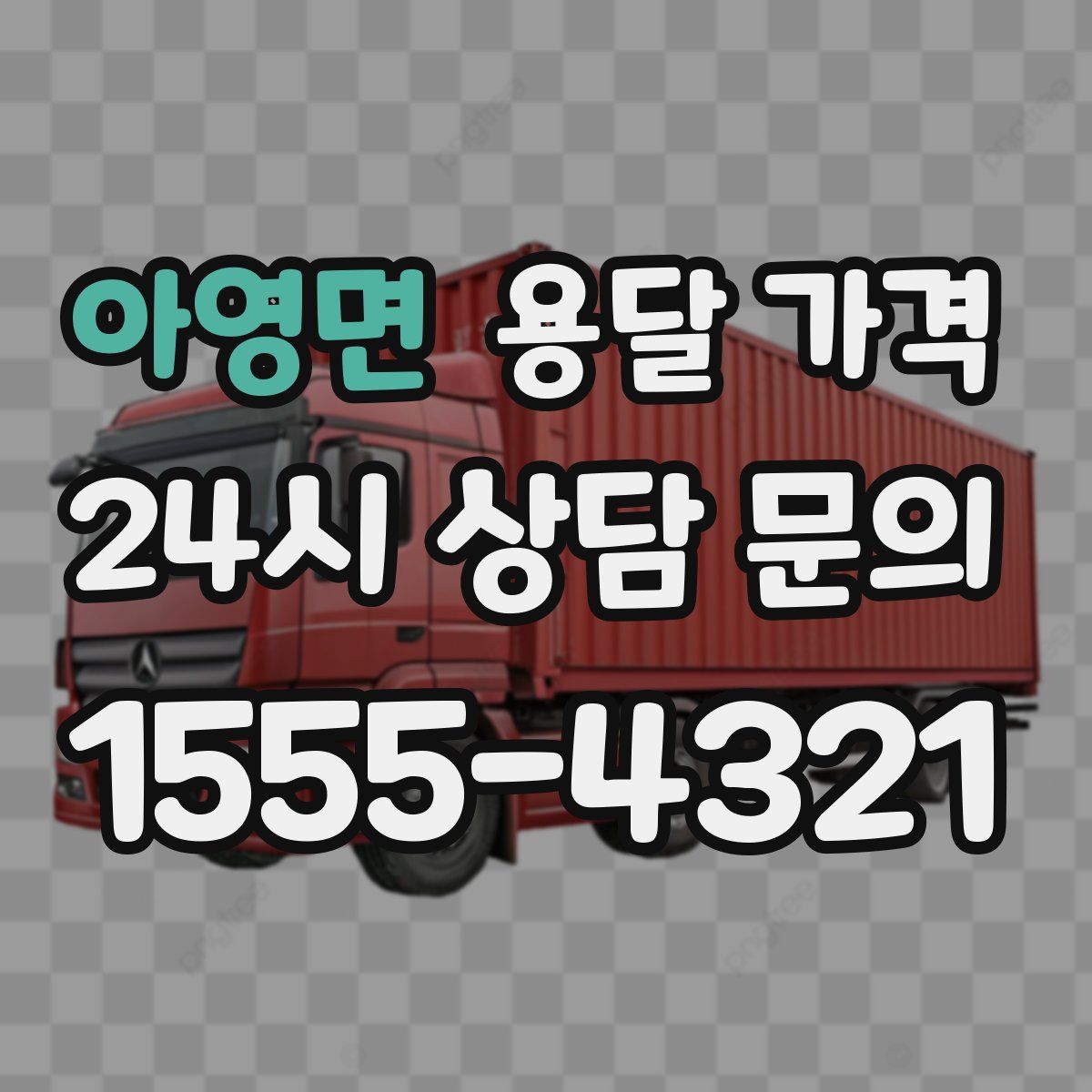 아영면 용달 가격