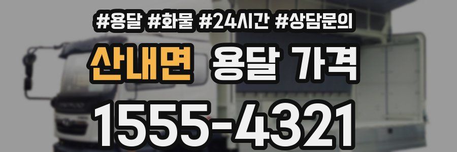 산내면 용달 가격