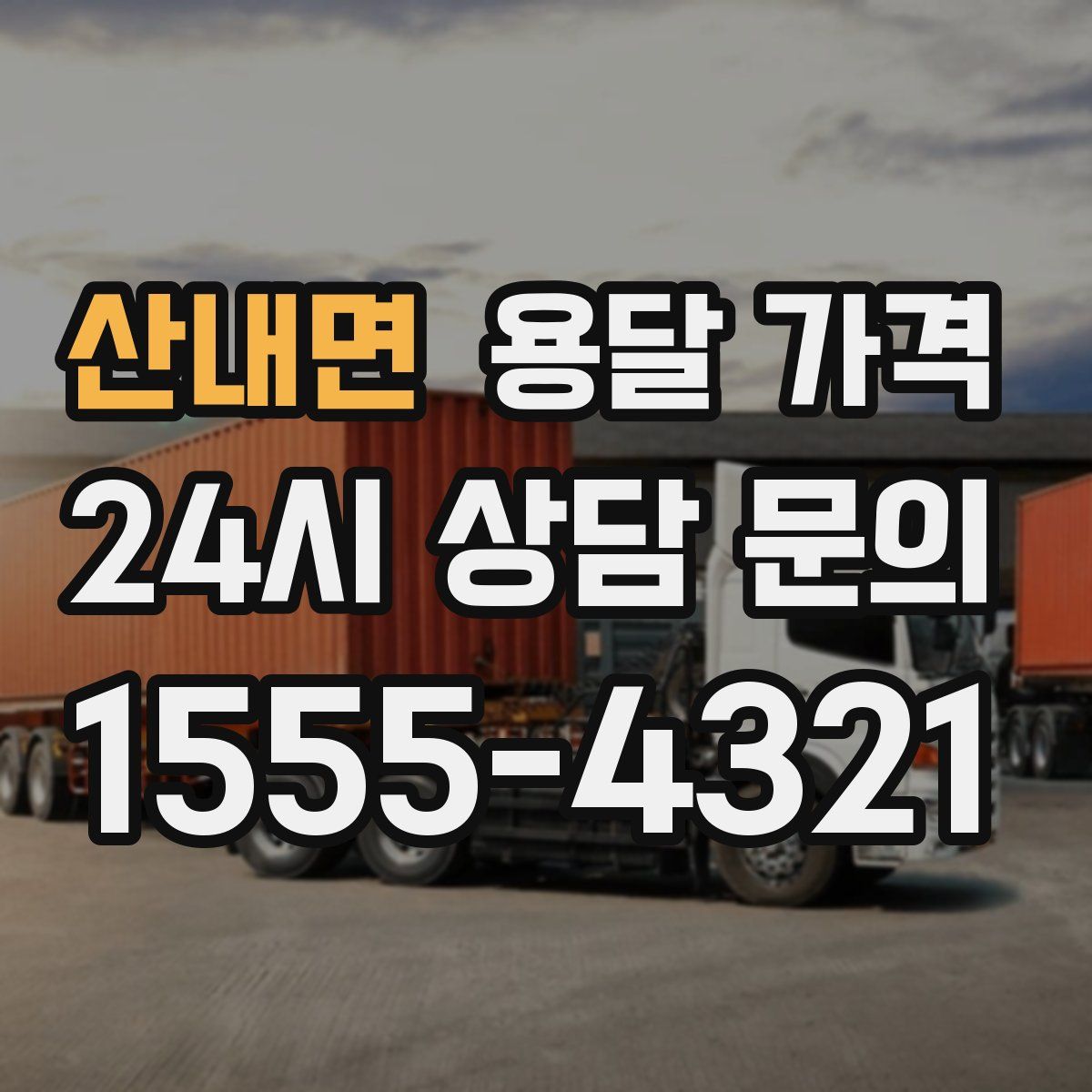 산내면 용달 가격