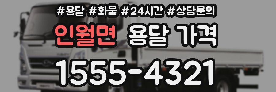 인월면 용달 가격