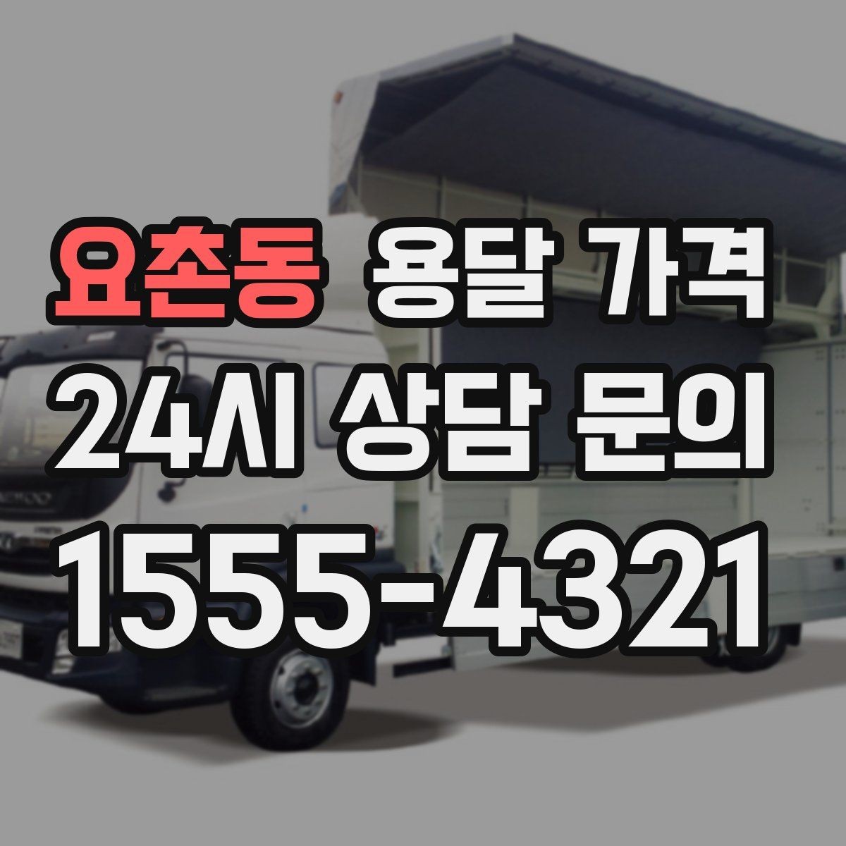 요촌동 용달 가격 원룸 이사 기준으로 보는 비용