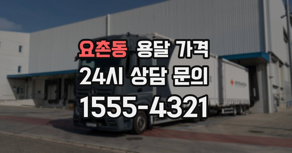 요촌동 용달 가격