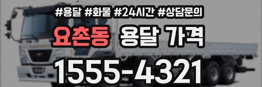 요촌동 용달 가격