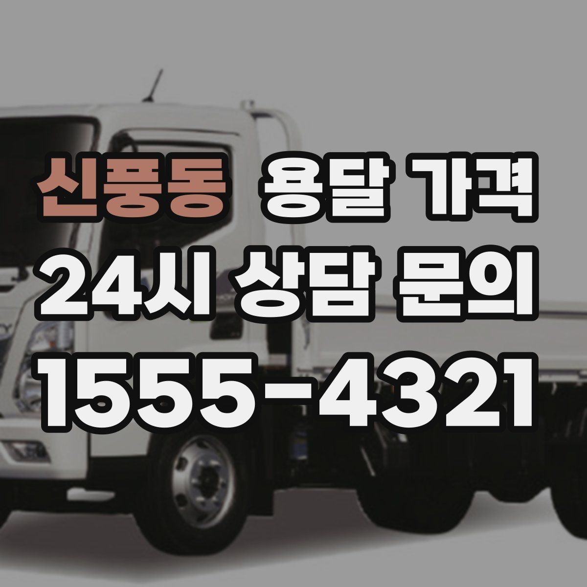 신풍동 용달 가격 계단 작업이 비용에 미치는 영향