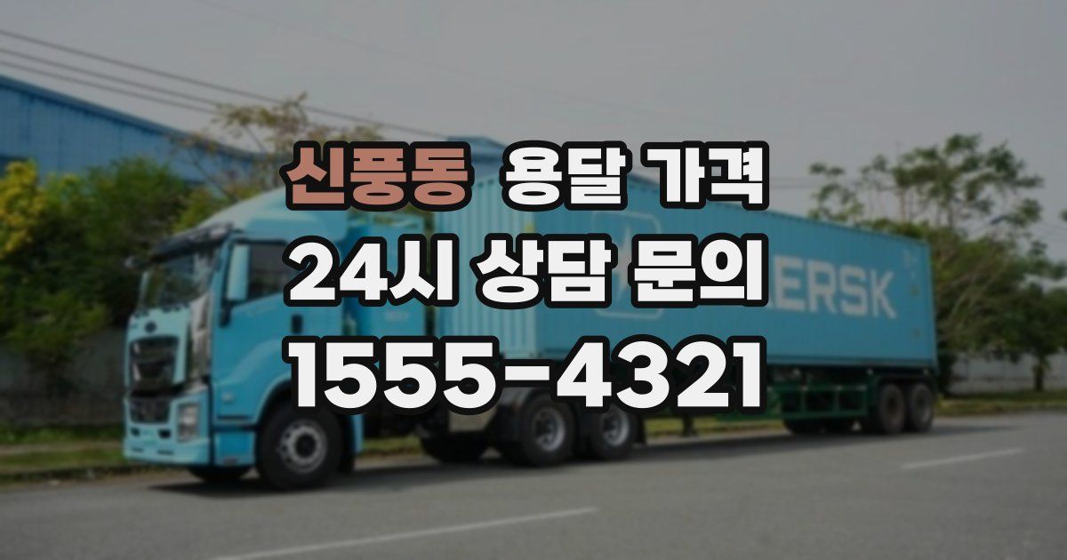 신풍동 용달 가격