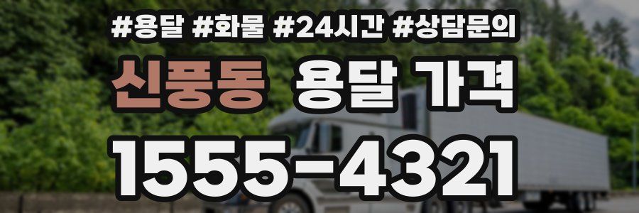 신풍동 용달 가격