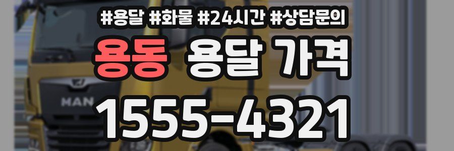 용동 용달 가격