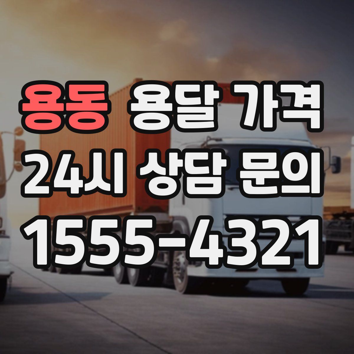 용동 용달 가격