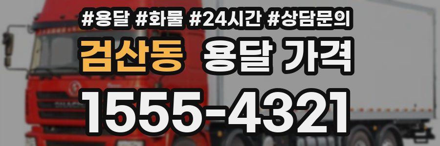 검산동 용달 가격