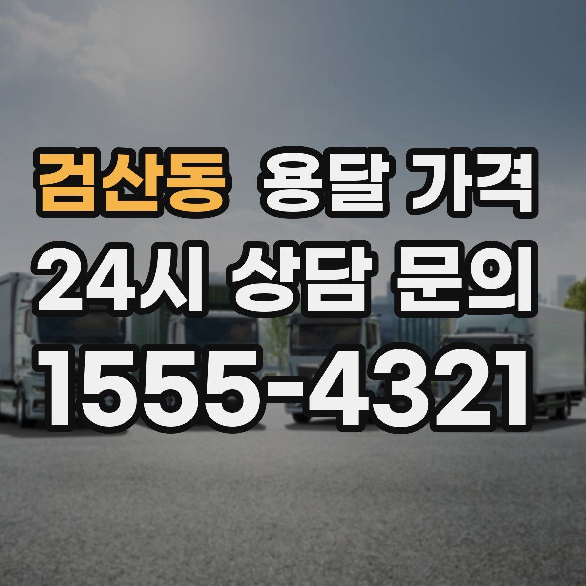 검산동 용달 가격