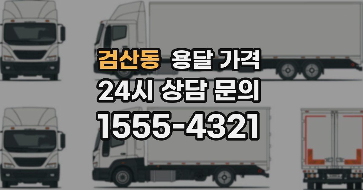 검산동 용달 가격