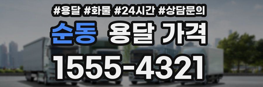 순동 용달 가격