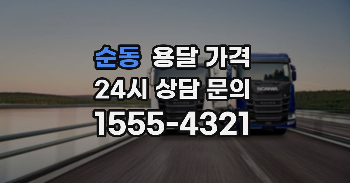 순동 용달 가격