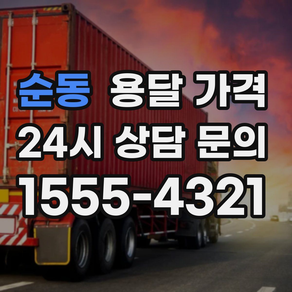 순동 용달 가격