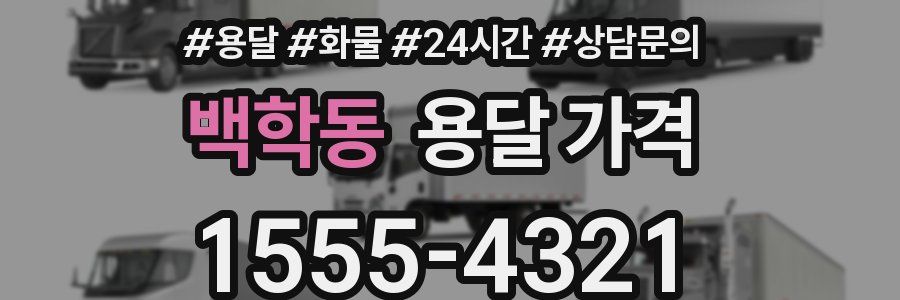 백학동 용달 가격