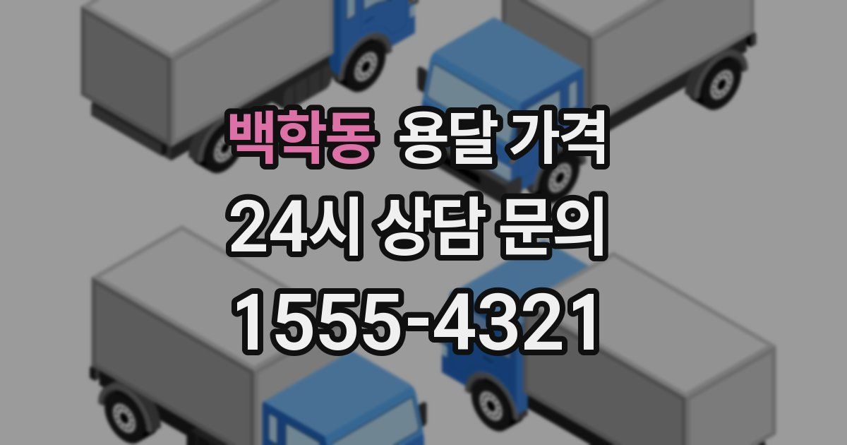 백학동 용달 가격