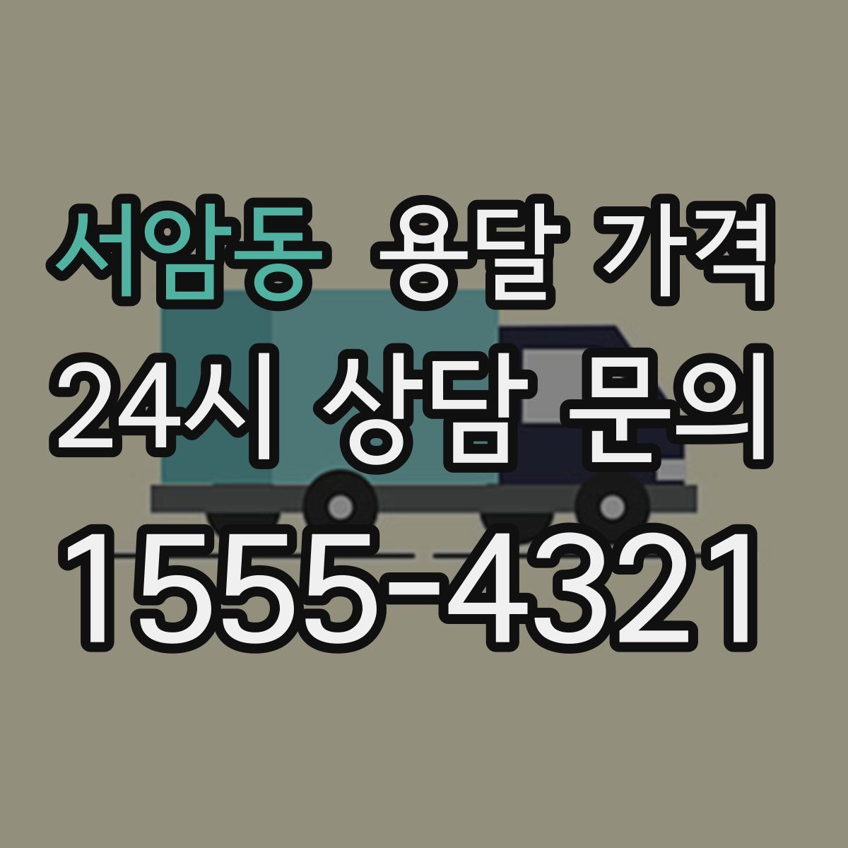 서암동 용달 가격