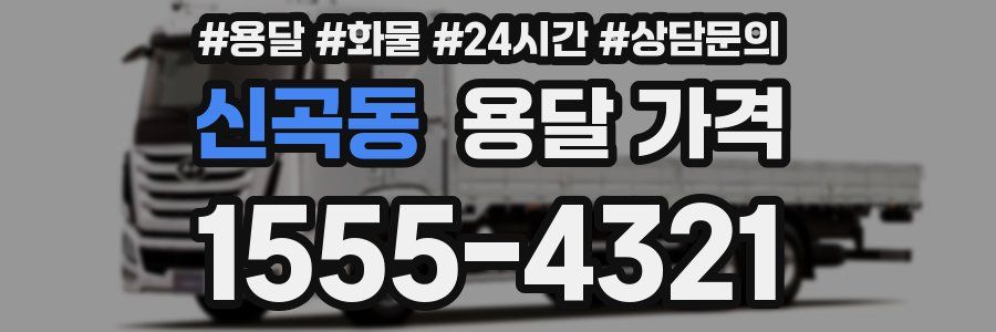 신곡동 용달 가격