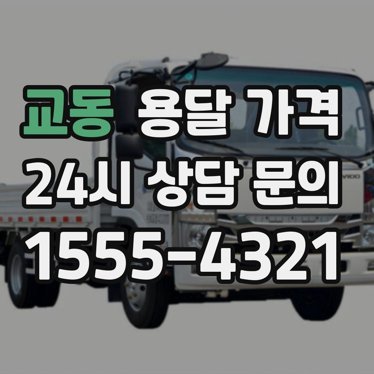 교동 용달 가격 시간 절약을 위한 선택 기준