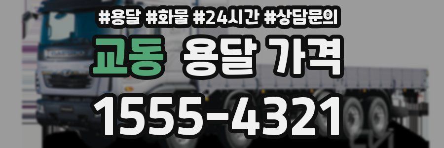 교동 용달 가격