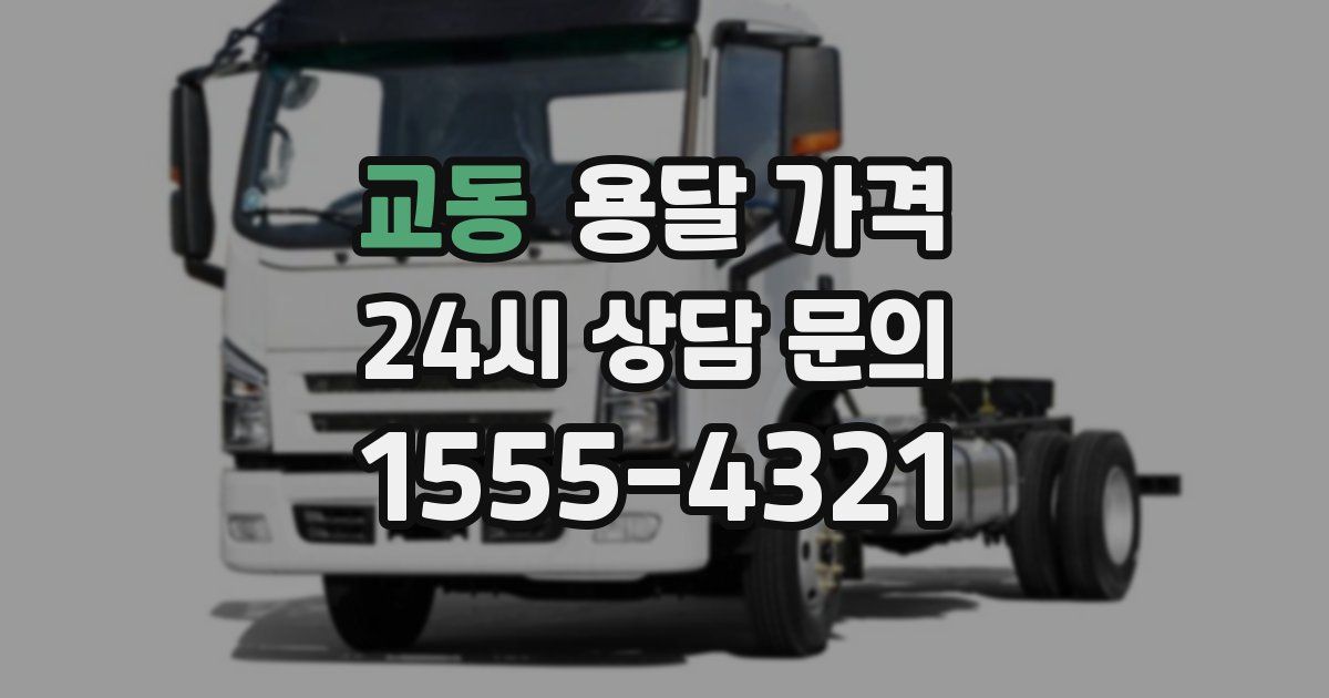 교동 용달 가격