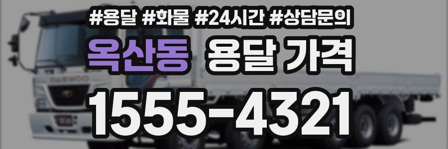 옥산동 용달 가격