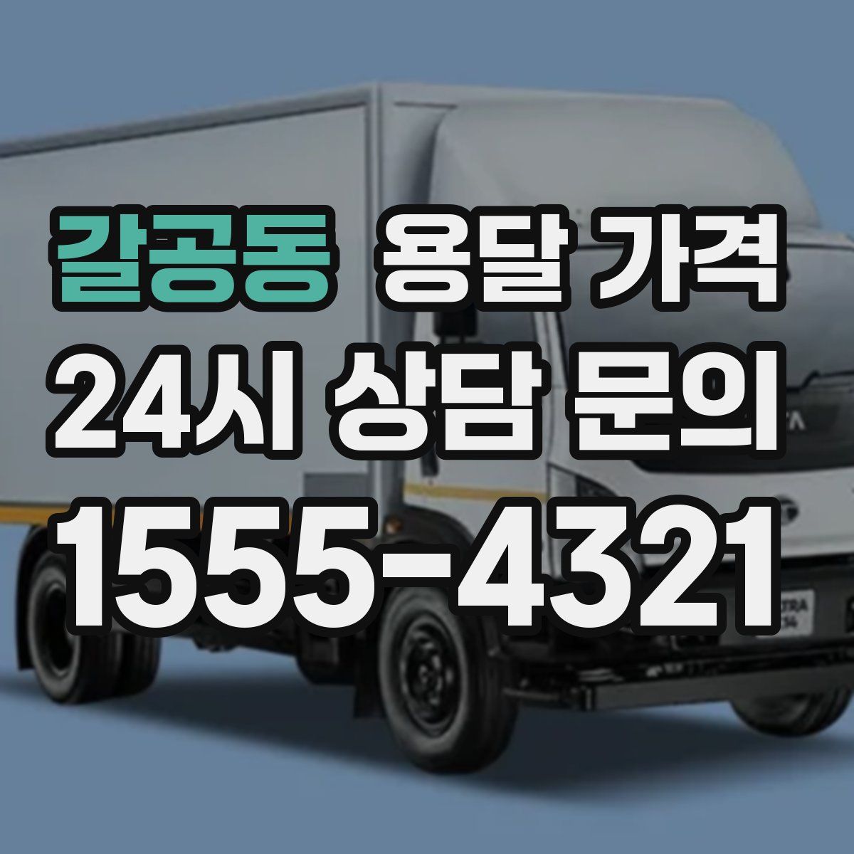 갈공동 용달 가격