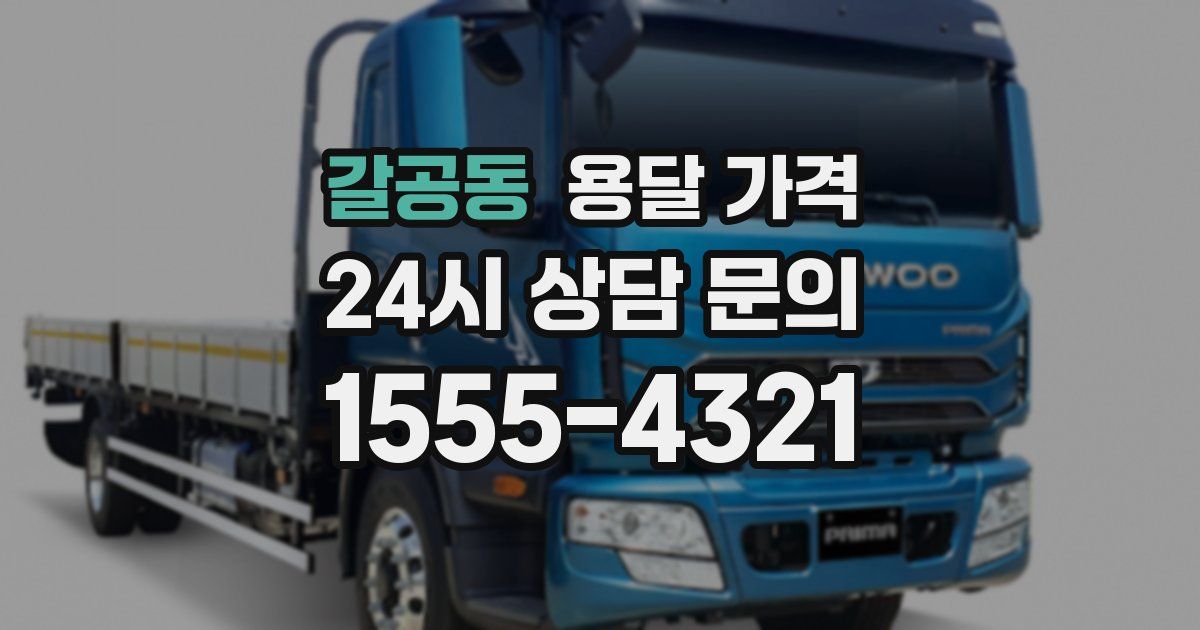 갈공동 용달 가격