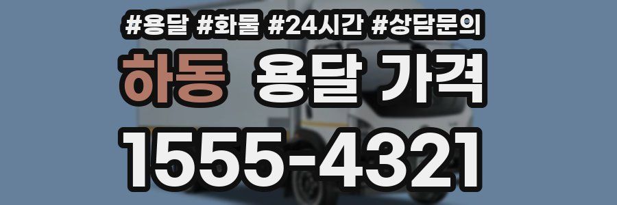 하동 용달 가격