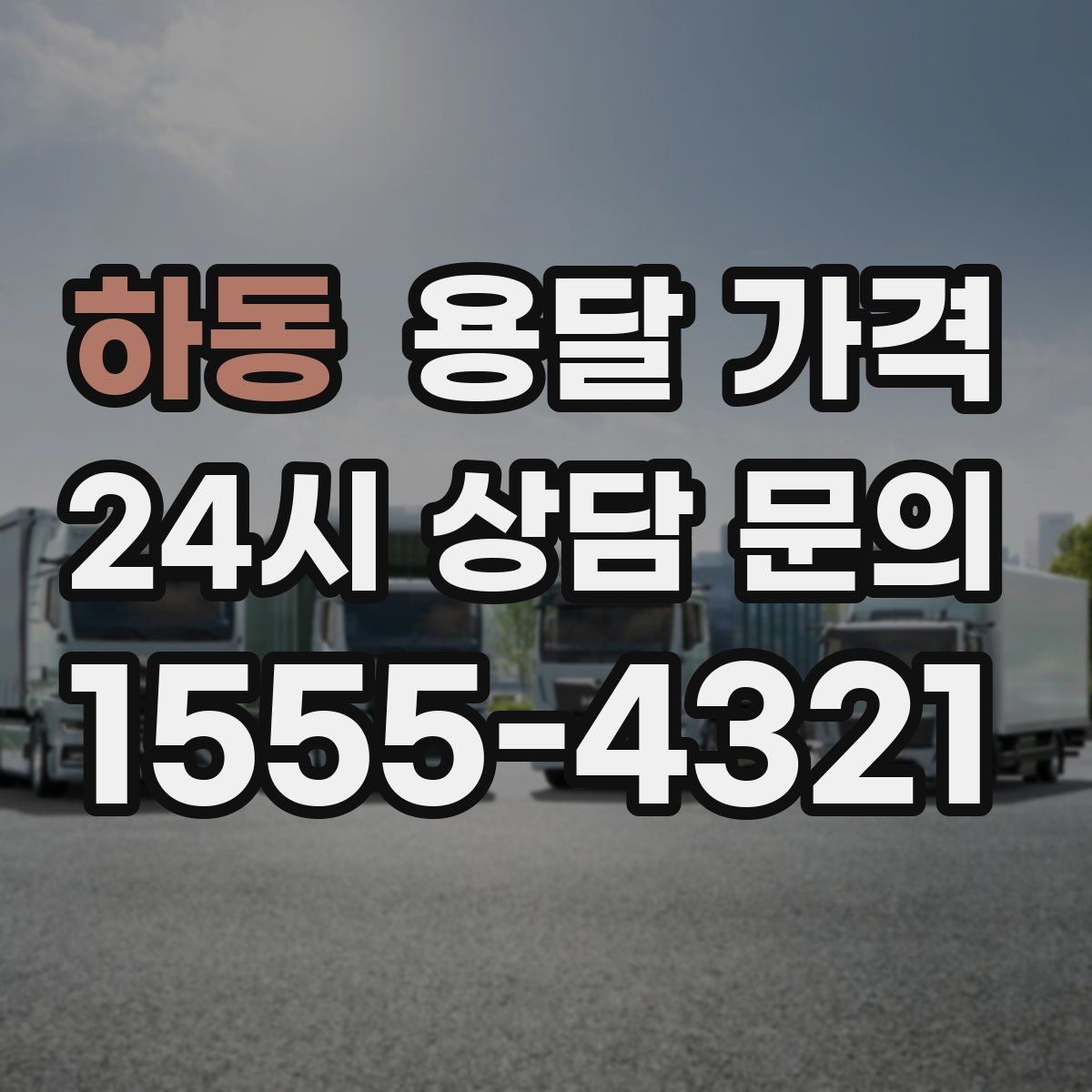 하동 용달 가격