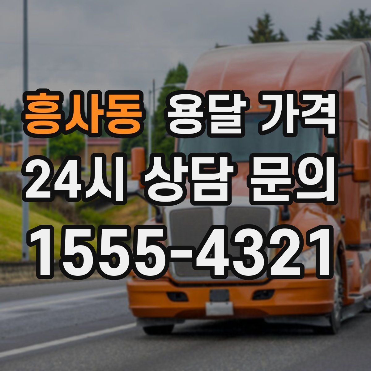 흥사동 용달 가격