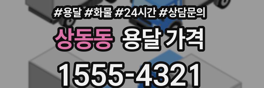 상동동 용달 가격