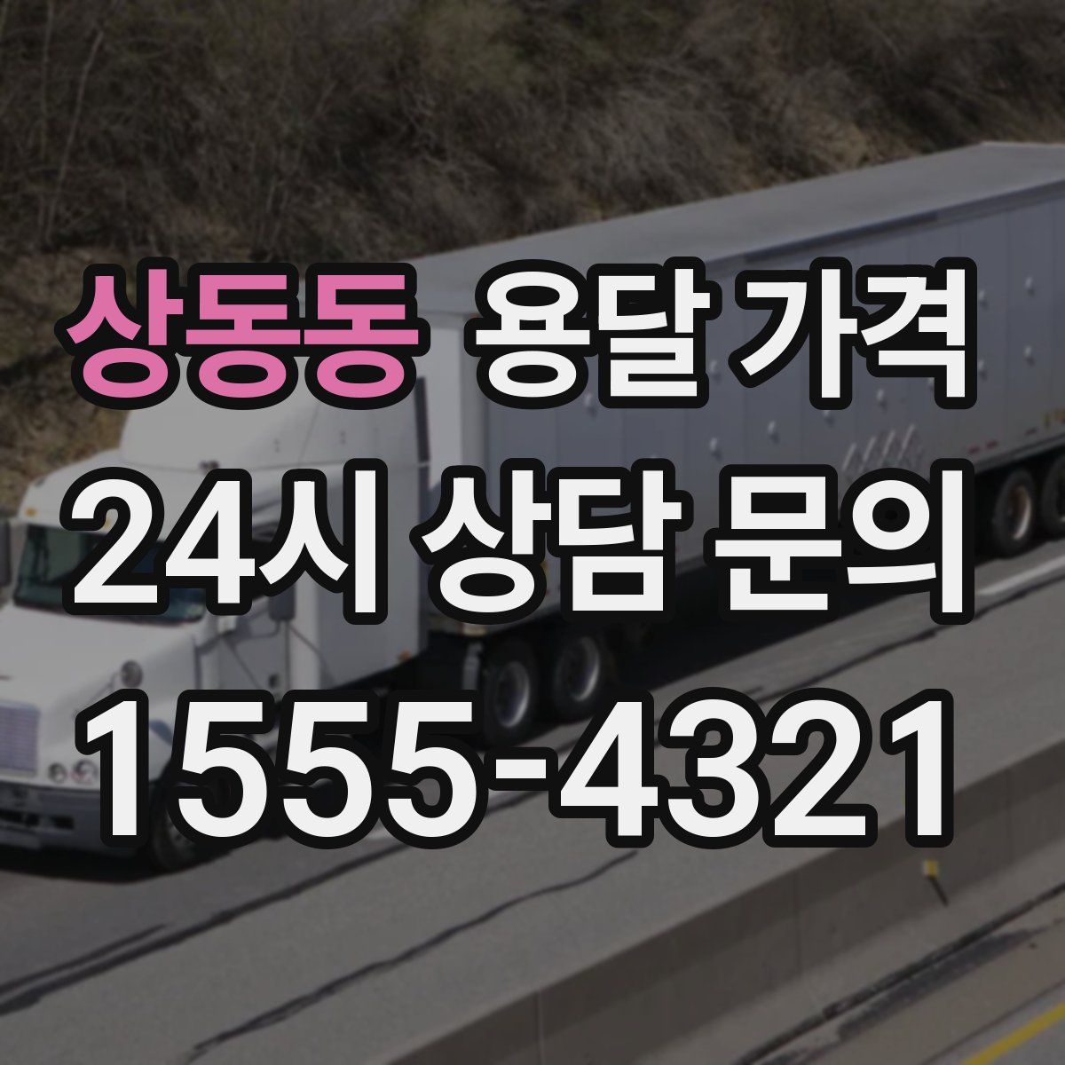 상동동 용달 가격